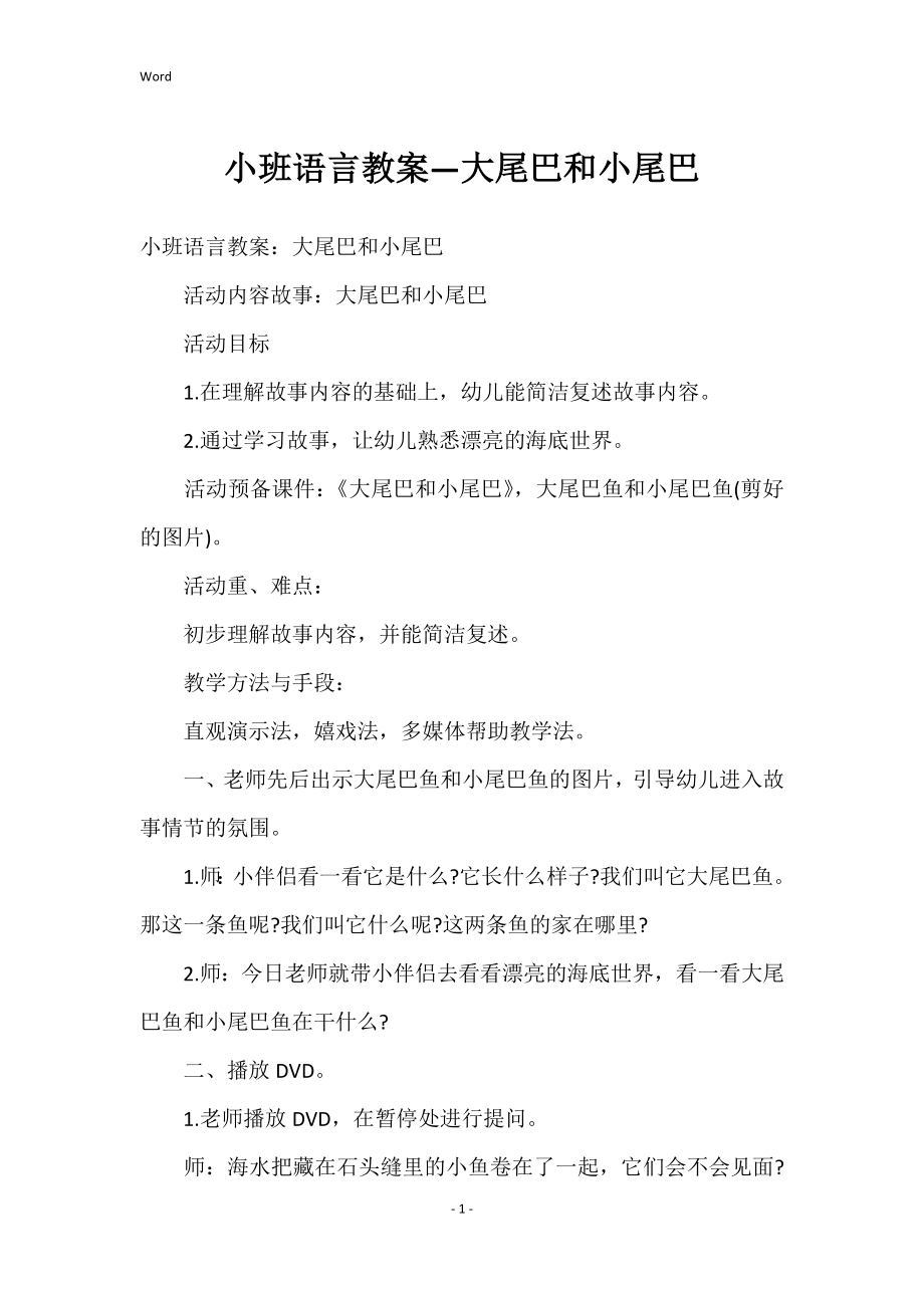小班语言教案—大尾巴和小尾巴_第1页