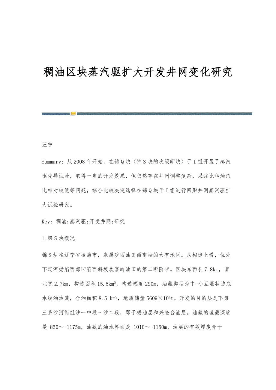 稠油区块蒸汽驱扩大开发井网变化研究_第1页