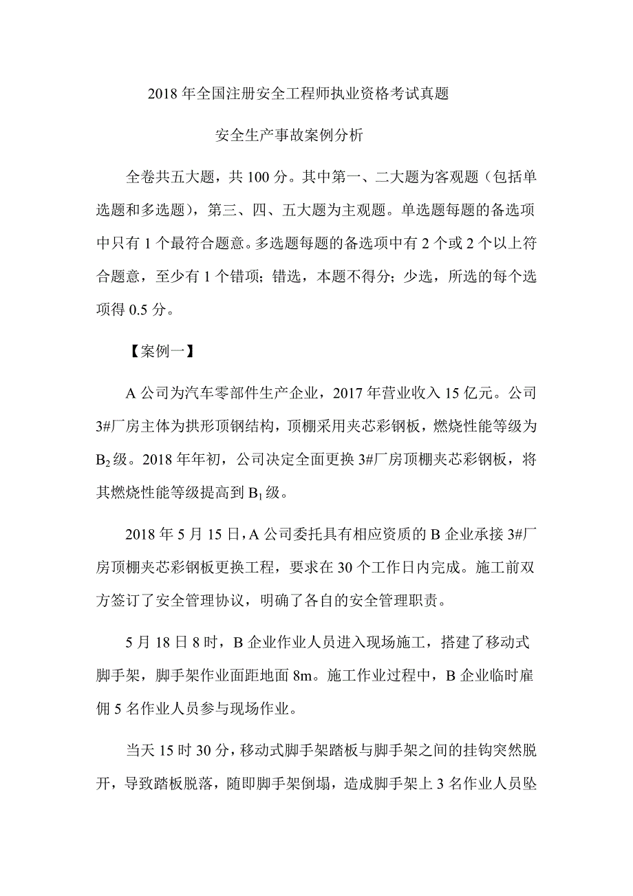 2018年注册安全工程师《建筑施工安全技术》真题及解析（可编辑）_第1页