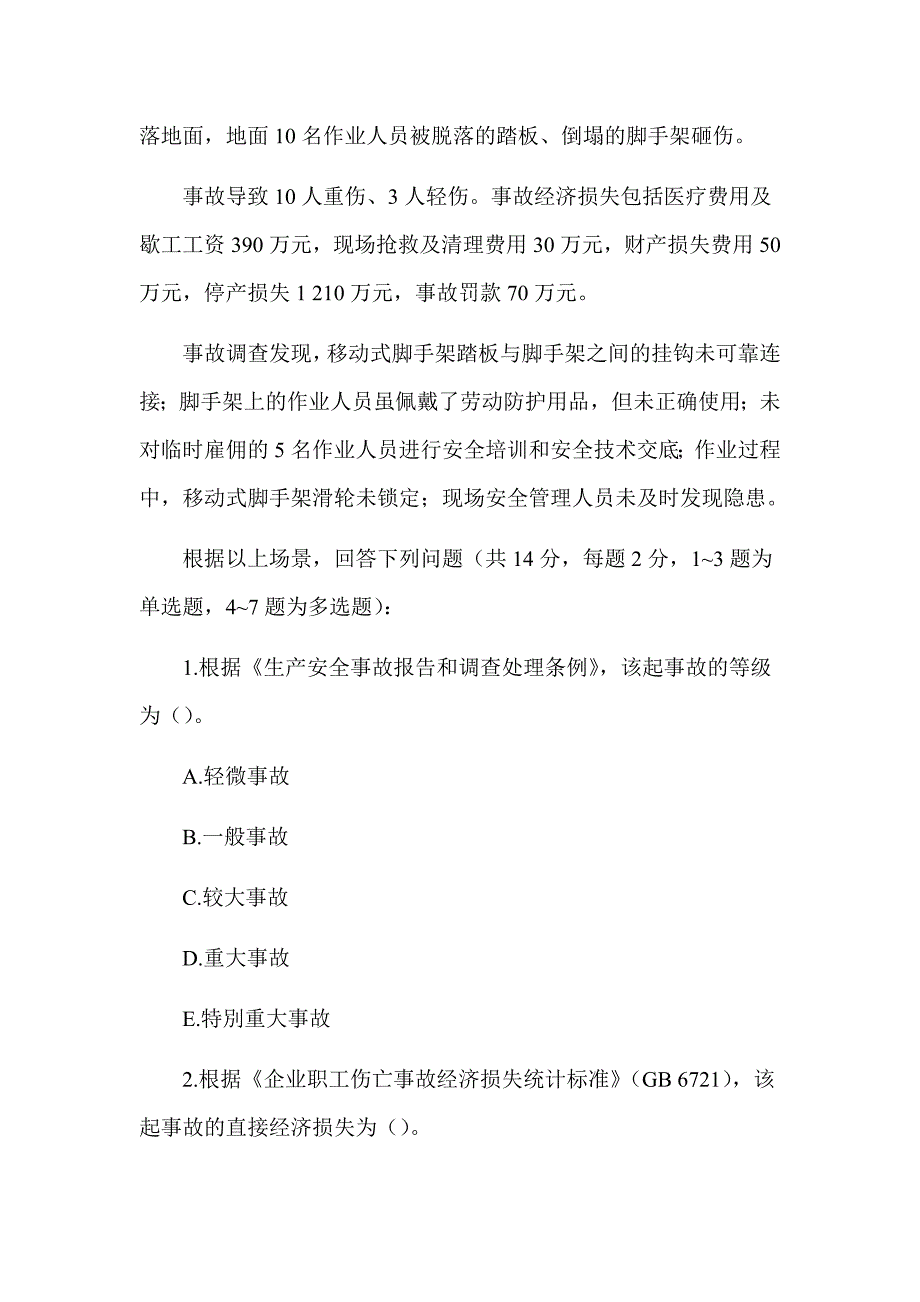 2018年注册安全工程师《建筑施工安全技术》真题及解析（可编辑）_第2页