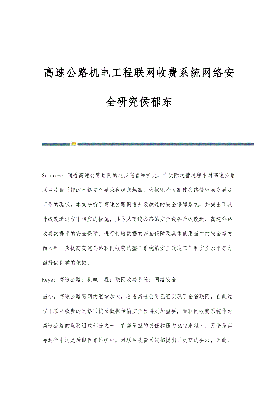 高速公路机电工程联网收费系统网络安全研究侯郁东_第1页