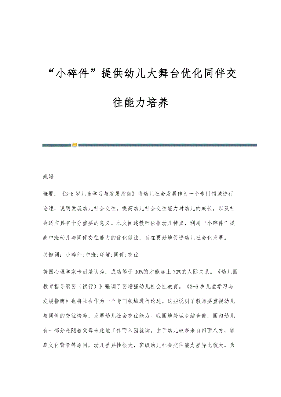 小碎件提供幼儿大舞台优化同伴交往能力培养_第1页