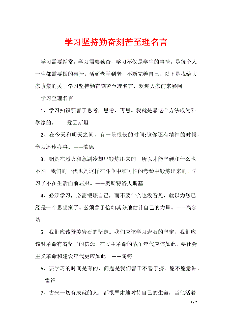 学习坚持勤奋刻苦至理名言_第1页
