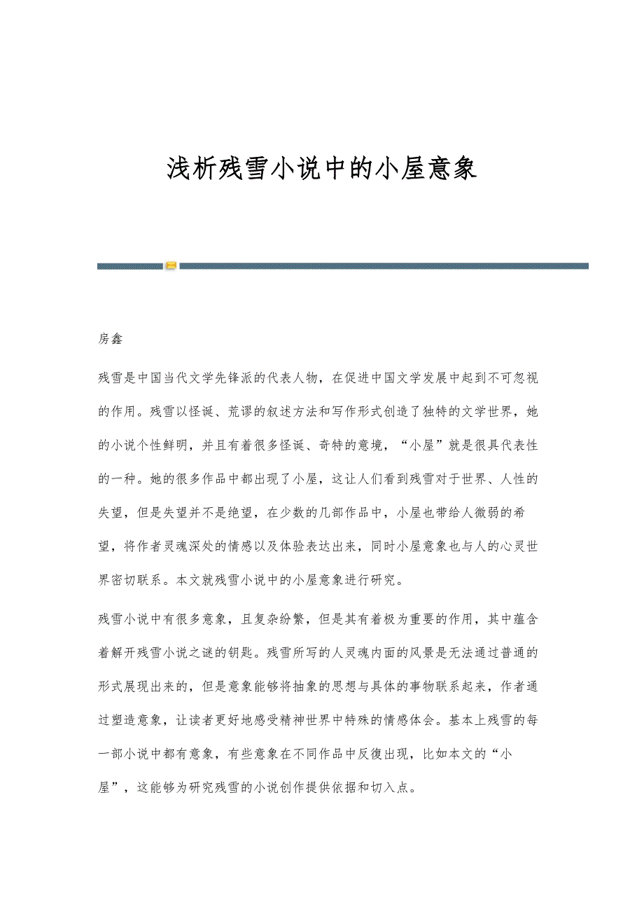 浅析残雪小说中的小屋意象_第1页