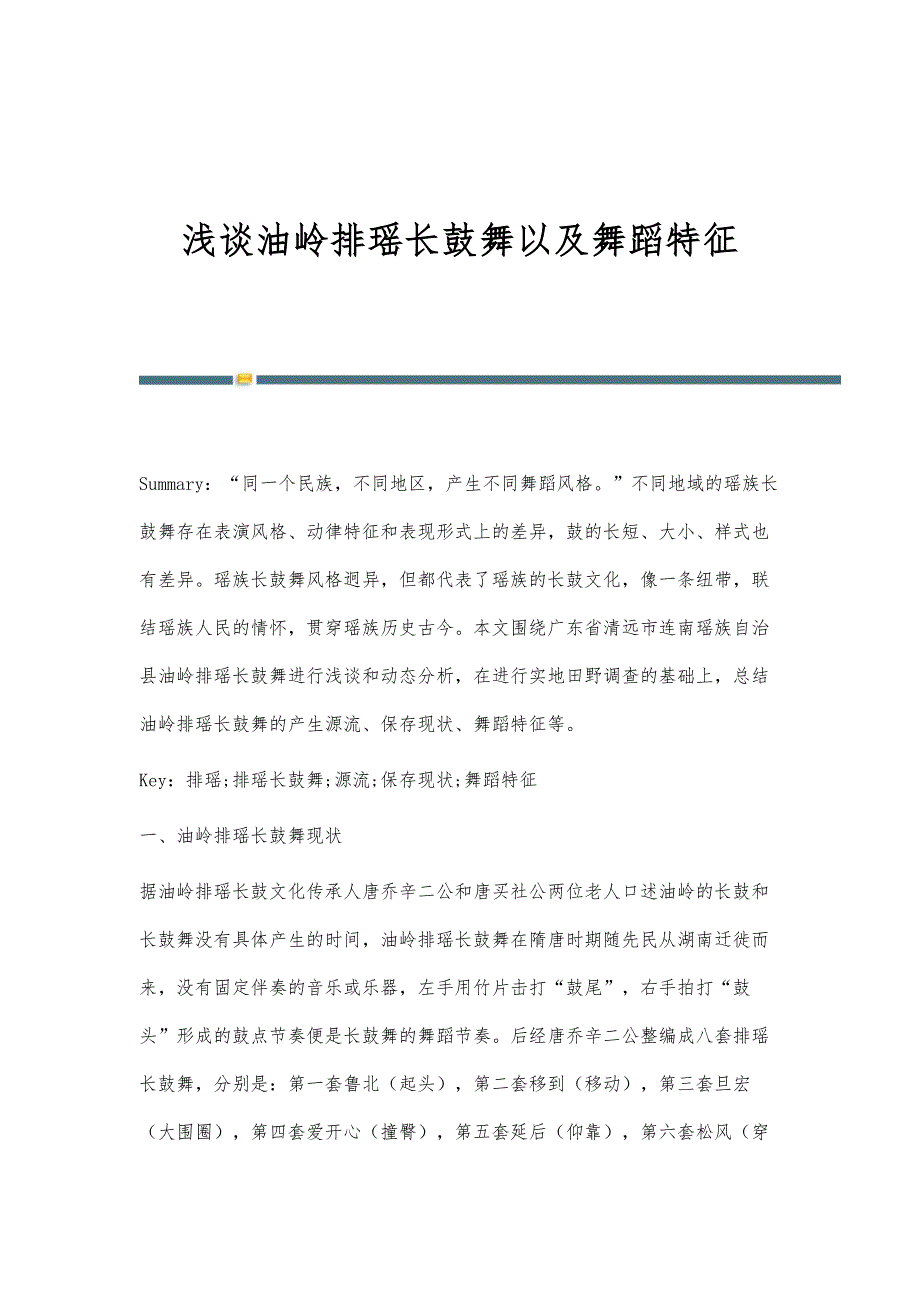 浅谈油岭排瑶长鼓舞以及舞蹈特征_第1页
