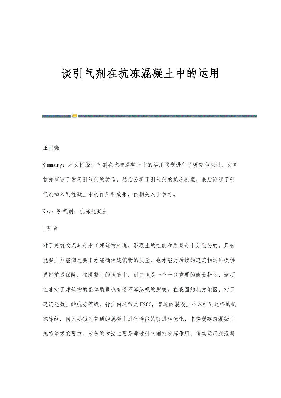 谈引气剂在抗冻混凝土中的运用_第1页