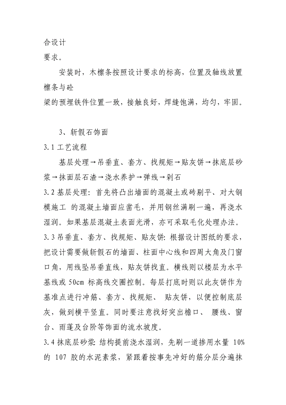 园林小品建筑施工技术方案及原建筑物改造施工方案_第4页