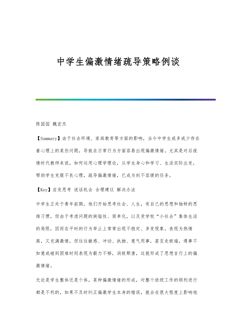 中学生偏激情绪疏导策略例谈_第1页