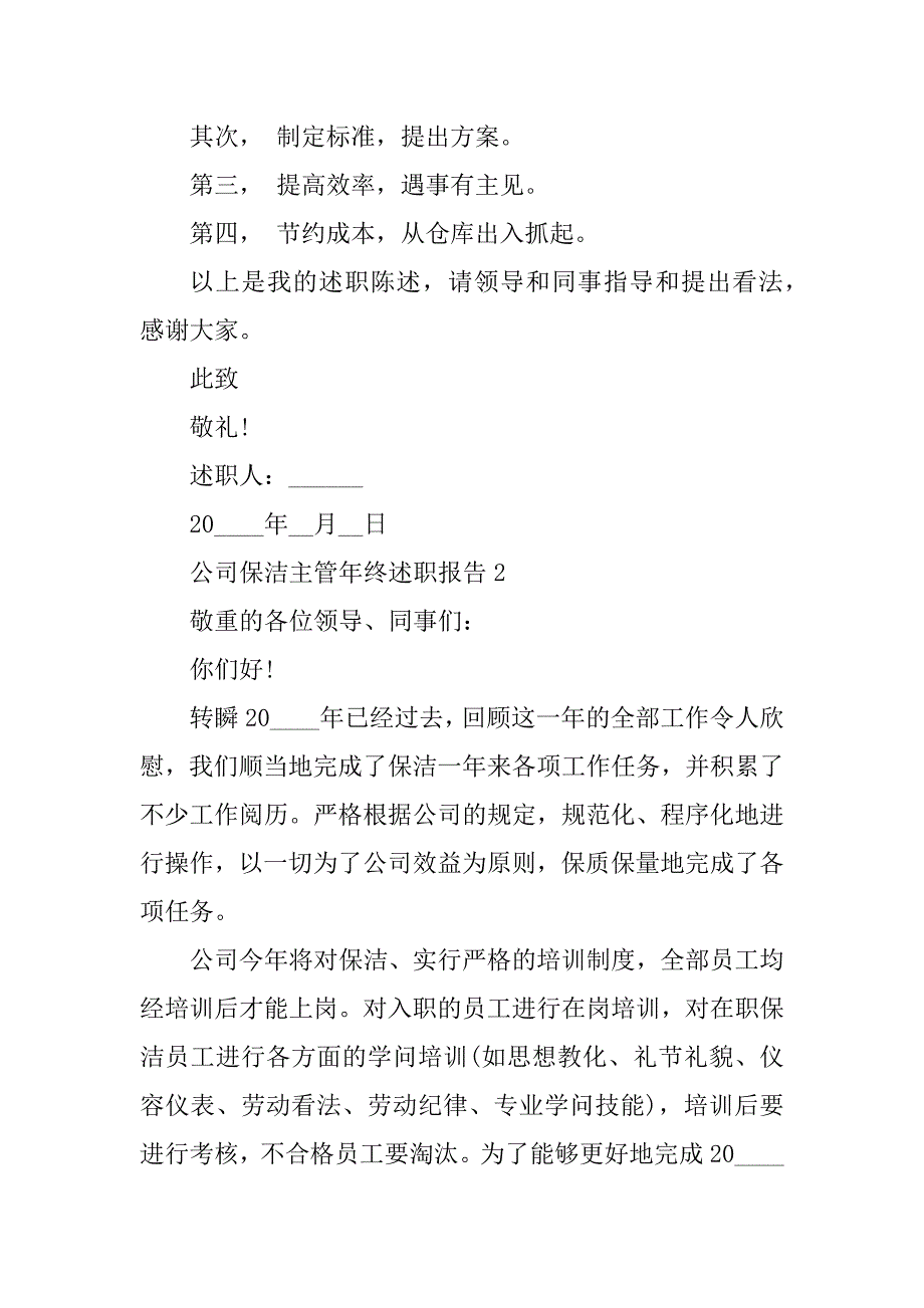 公司保洁主管年终述职报告汇编_第2页