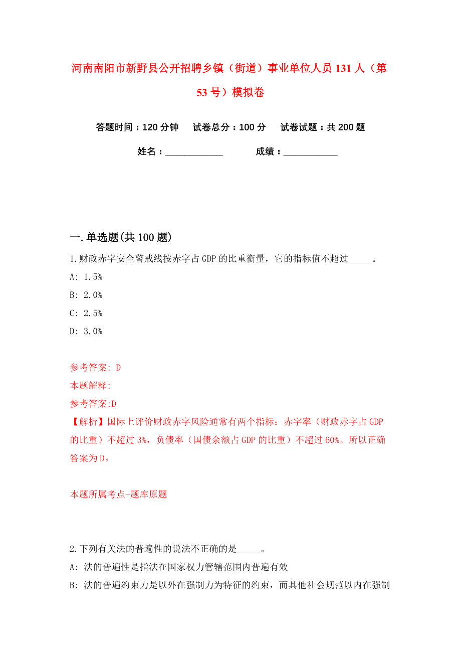 河南南阳市新野县公开招聘乡镇（街道）事业单位人员131人（第53号）练习训练卷（第7版）_第1页