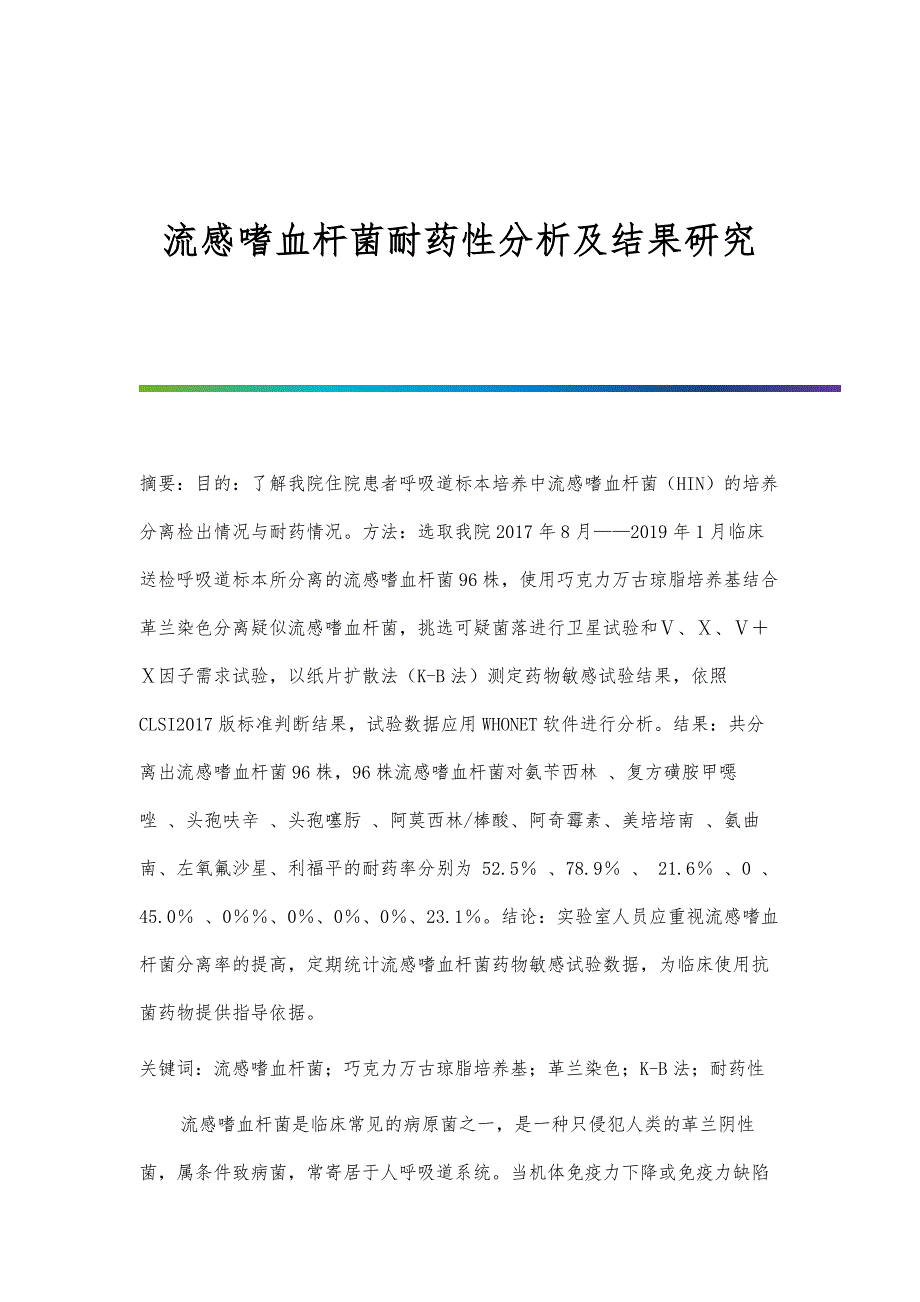 流感嗜血杆菌耐药性分析及结果研究_第1页