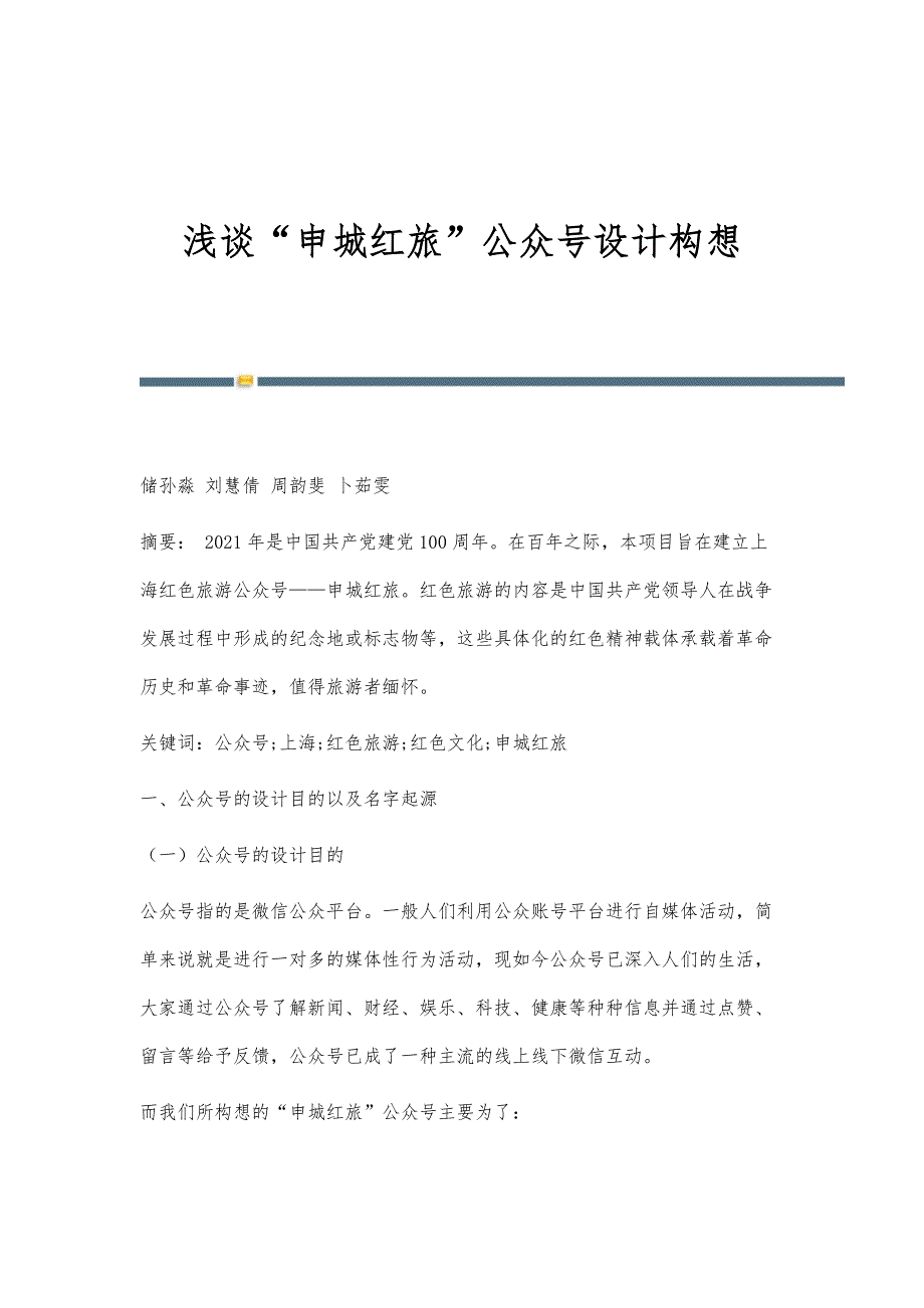 浅谈申城红旅公众号设计构想_第1页