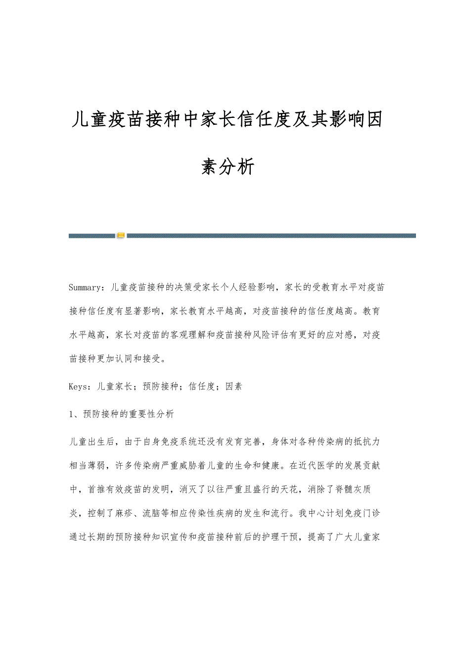 儿童疫苗接种中家长信任度及其影响因素分析_第1页