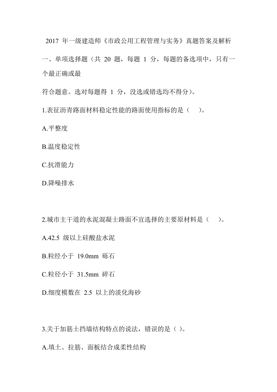 2017年一级建造师《市政公用工程管理与实务》真题及答案解析（可编辑）_第1页