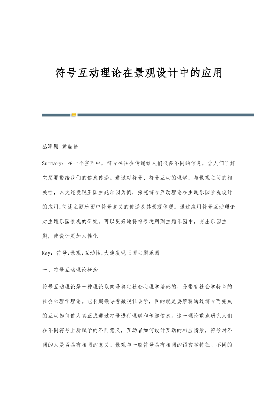 符号互动理论在景观设计中的应用_第1页