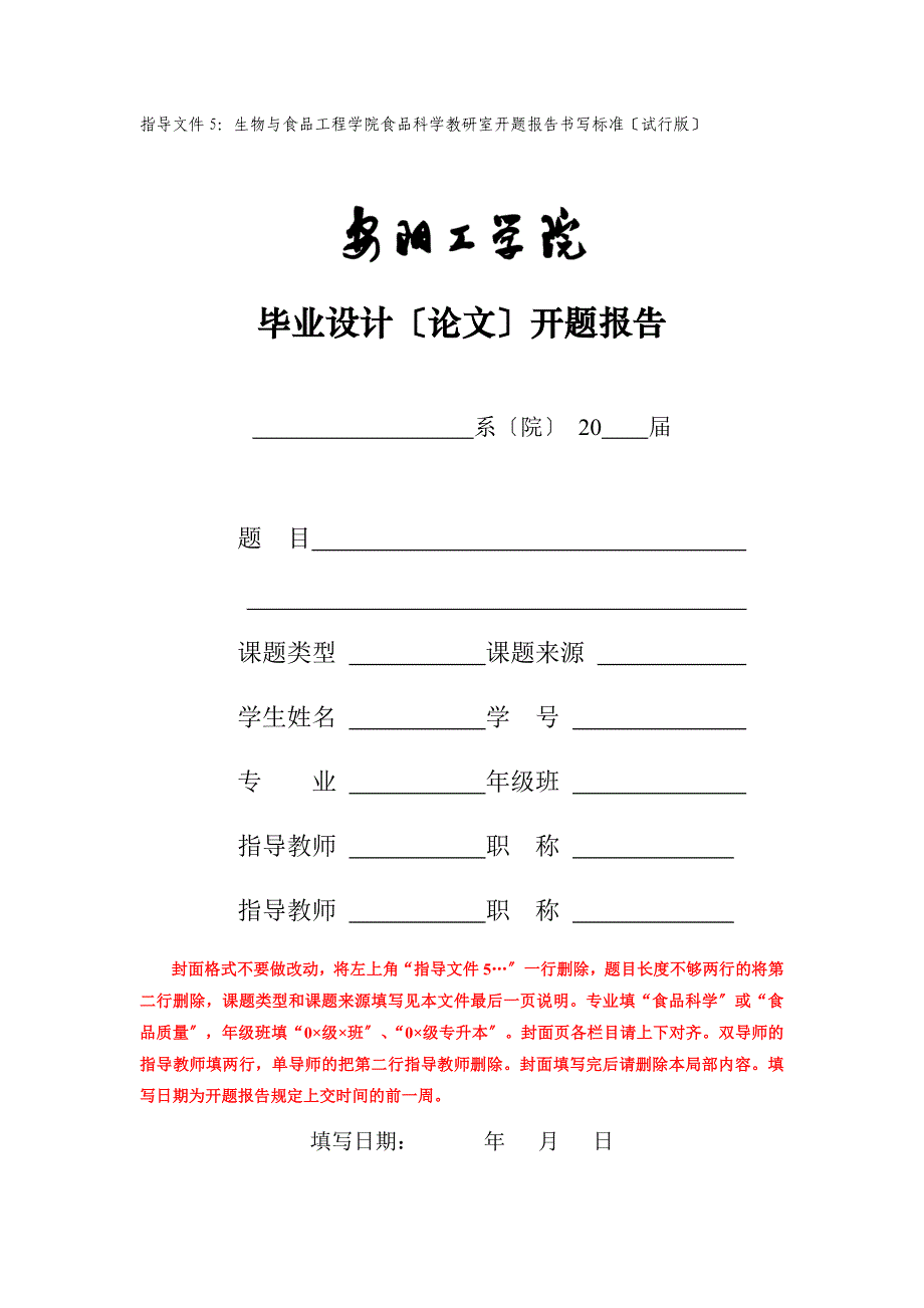 2022年指导文件5：生物与食品工程学院食品科学教研室开题报告书写规范(试行版)_第1页