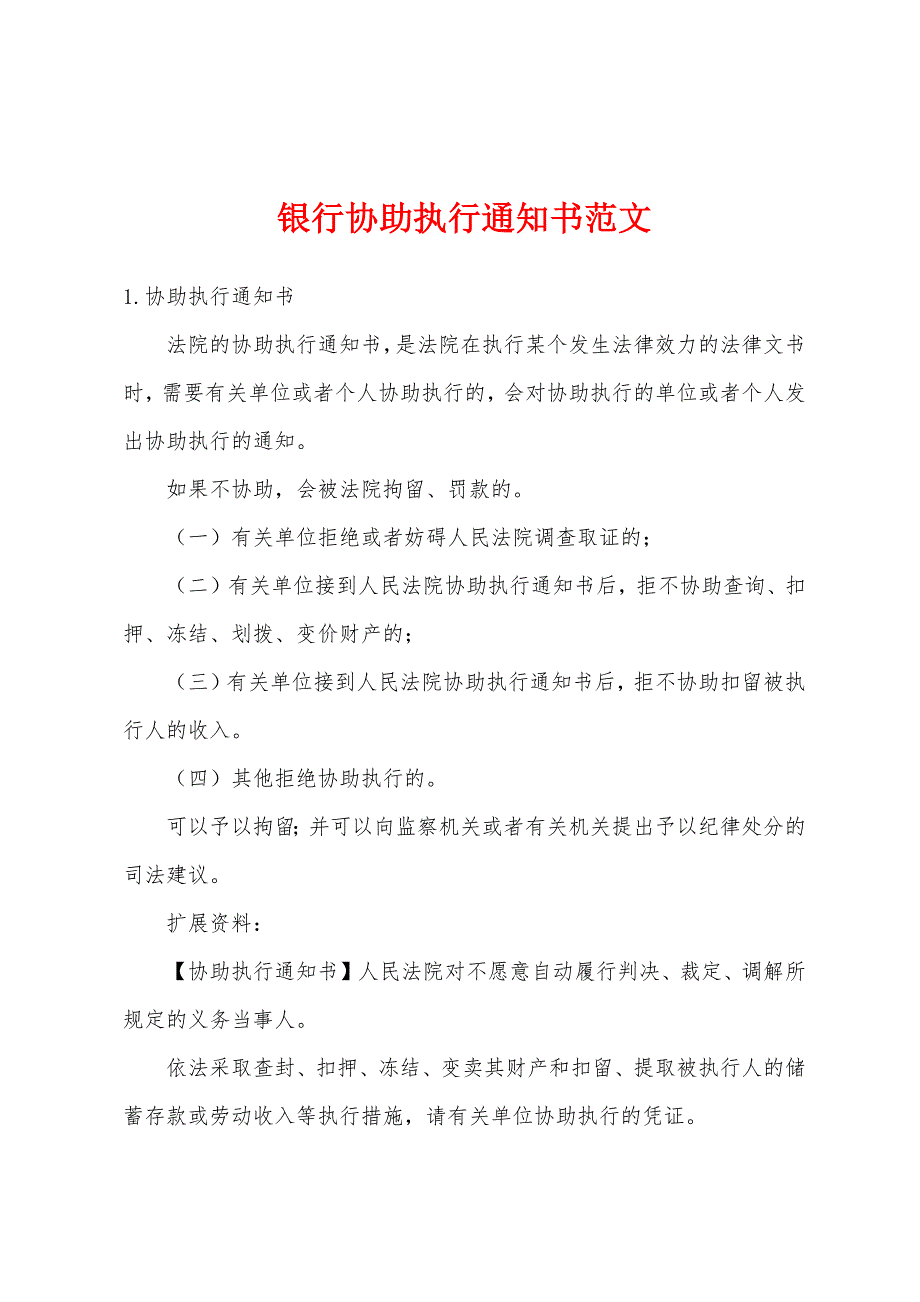 银行协助执行通知书范文_第1页