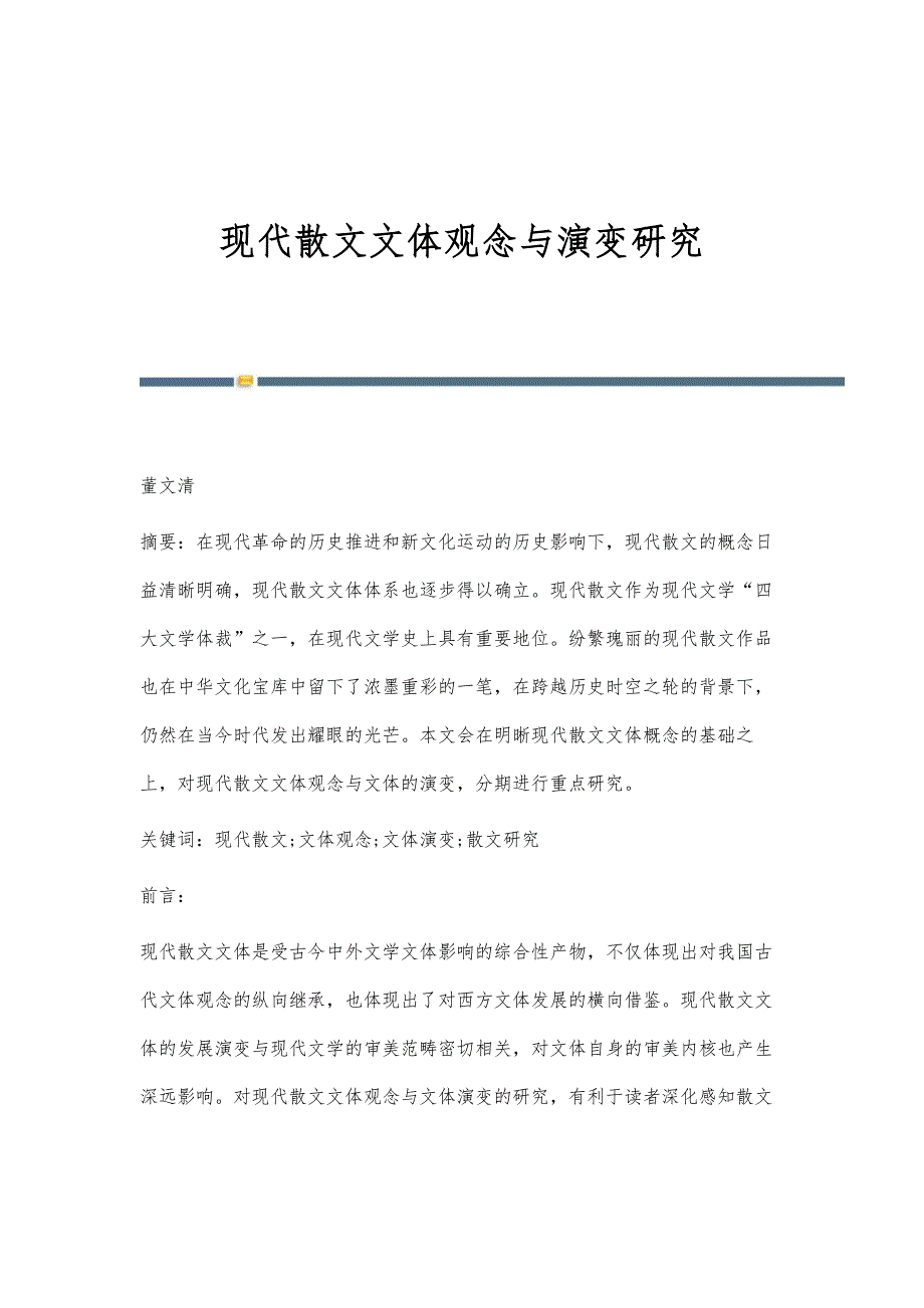 现代散文文体观念与演变研究_第1页