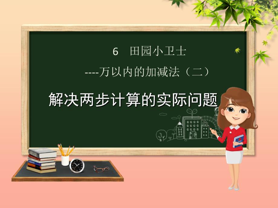 二年级数学下册-第6章-田园小卫士—万以内数的加减法(二)课件4-青岛版六三制_第1页