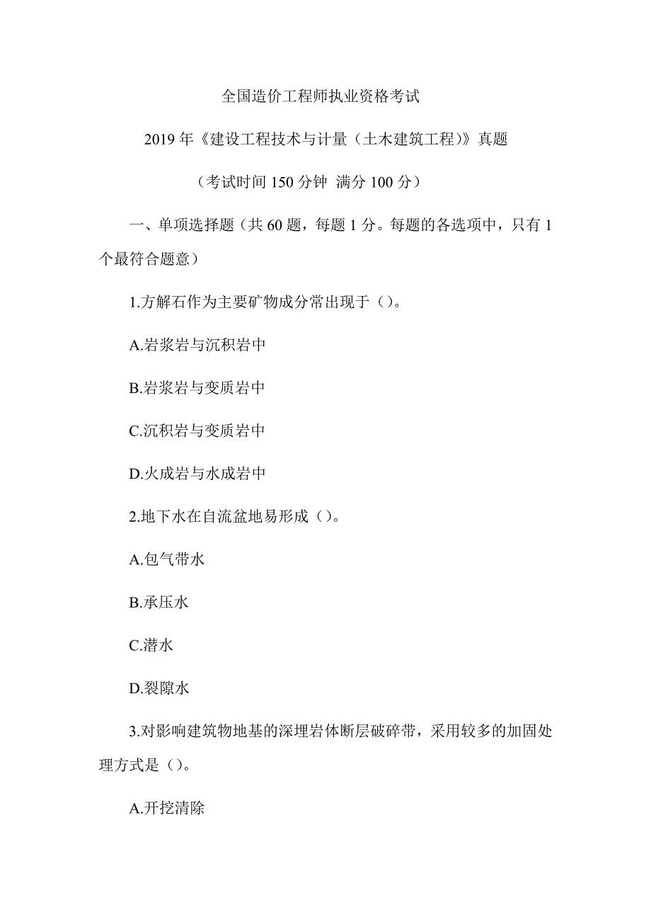 2019年一级造价工程师《建设工程技术与计量（土木建筑工程）》真题答案及解析（可编辑）_第1页