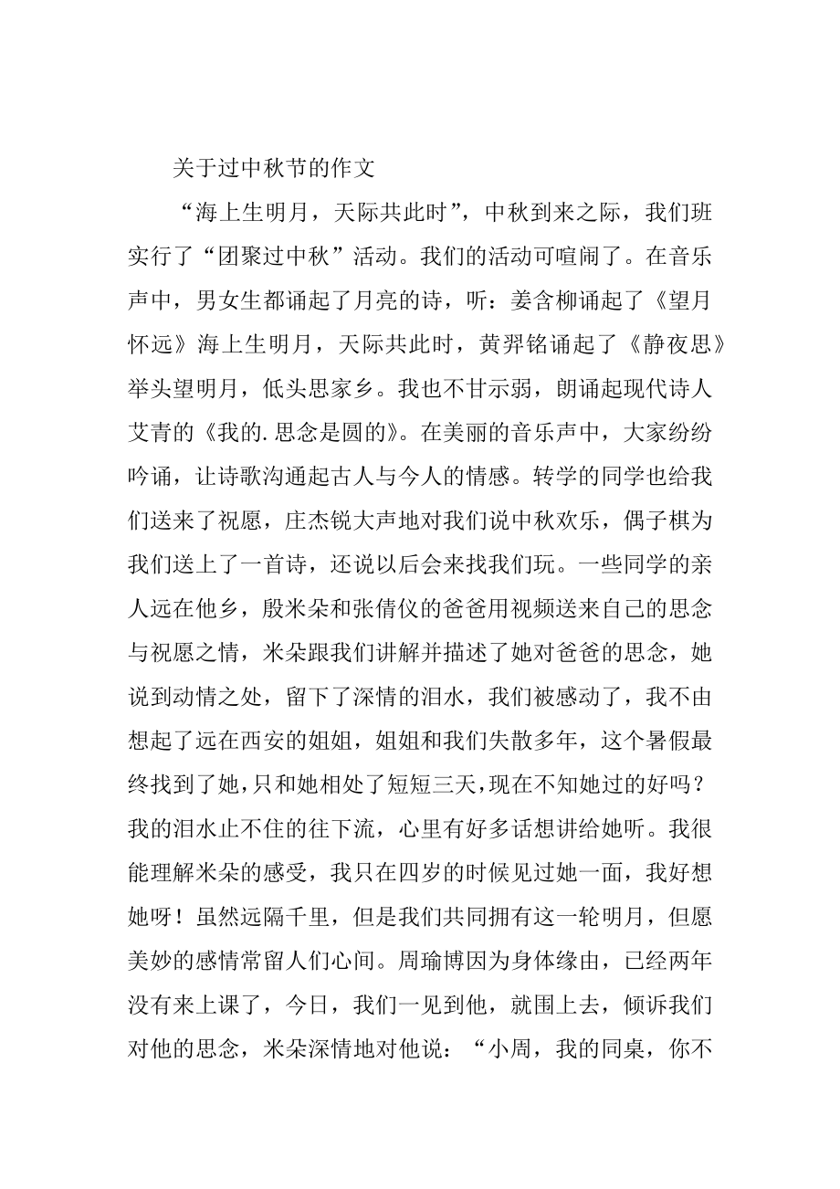 关于怎么过中秋节的作文600字范例_第2页