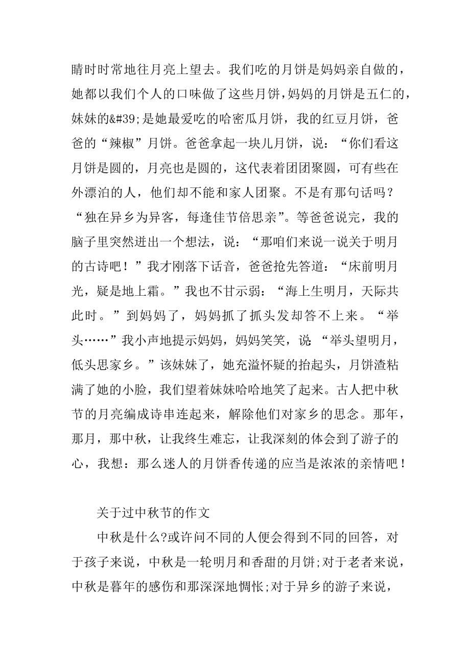关于怎么过中秋节的作文600字范例_第5页