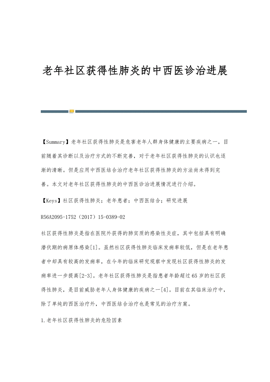 老年社区获得性肺炎的中西医诊治进展_第1页