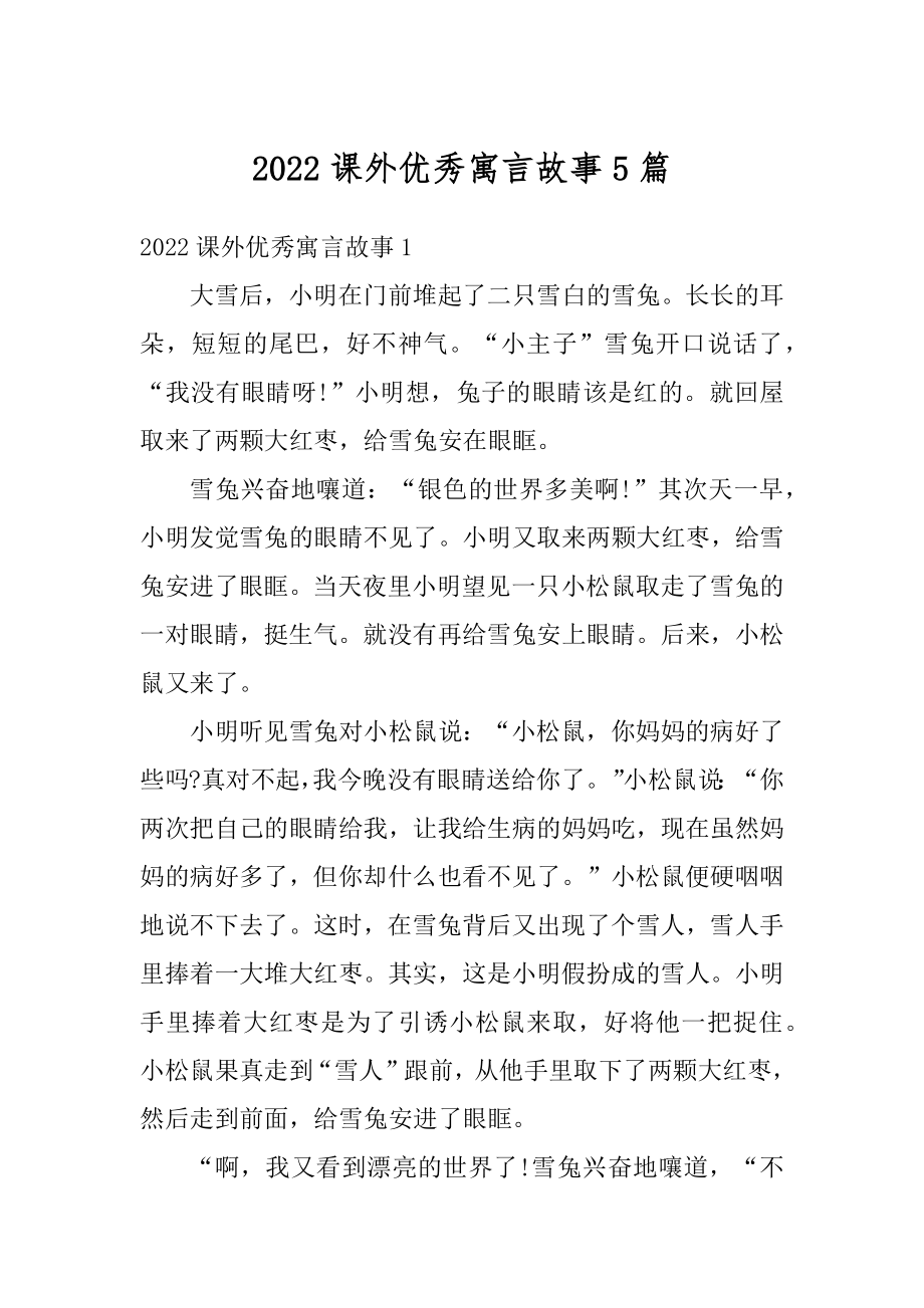 2022课外优秀寓言故事5篇精品_第1页