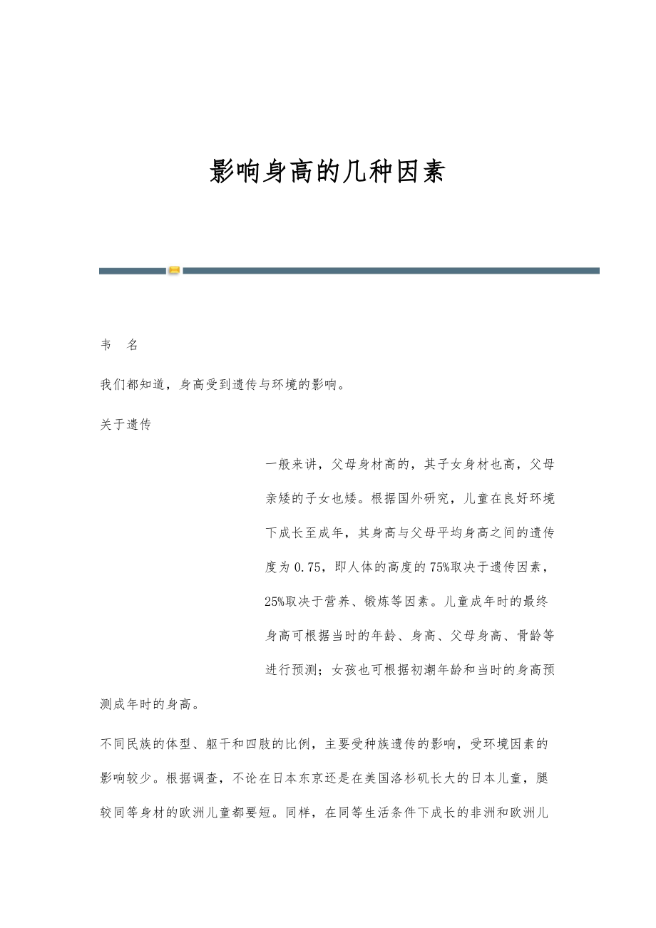 影响身高的几种因素_第1页