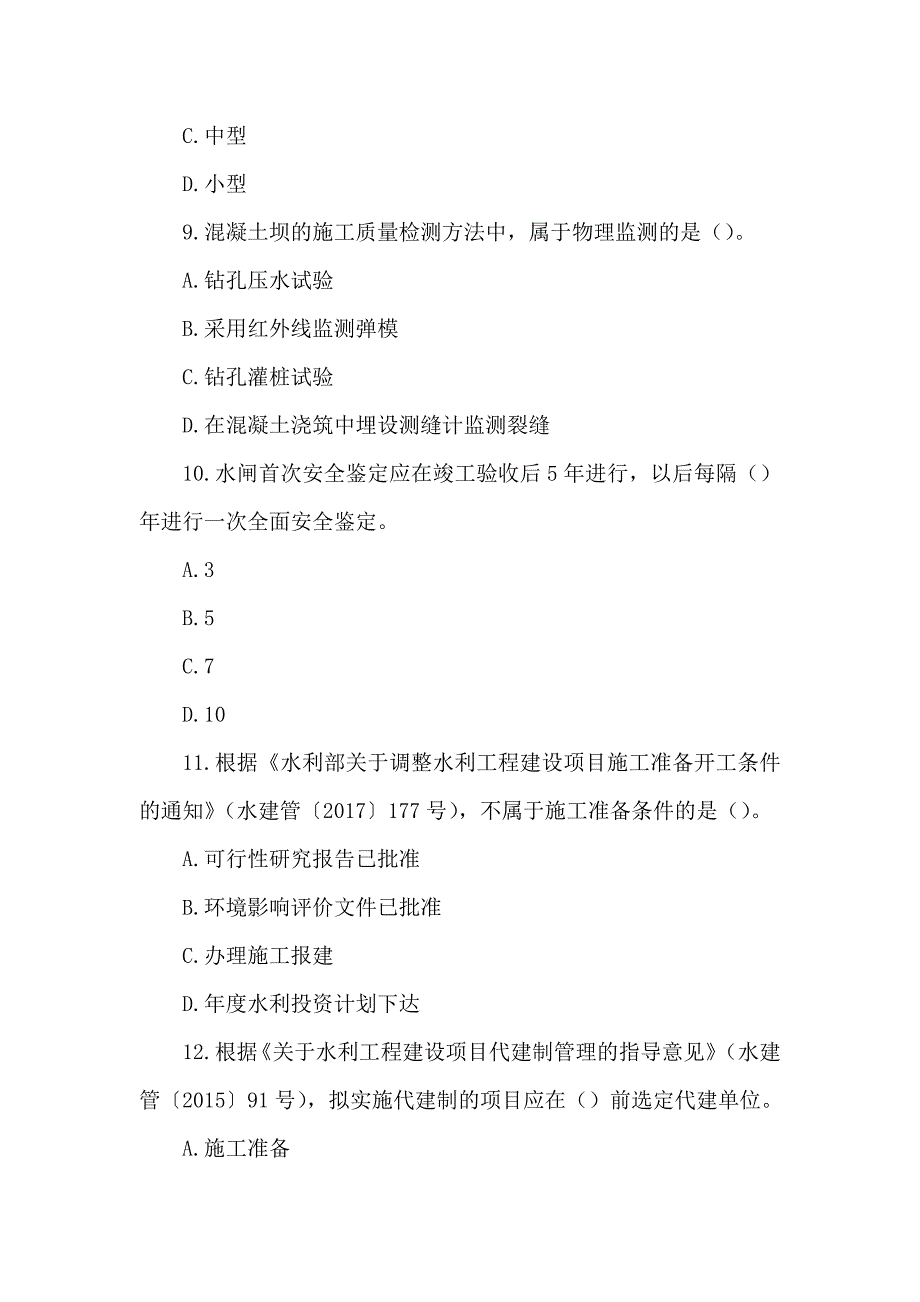 2017年一级建造师《水利水电工程管理与实务》真题及答案解析（可编辑）_第3页