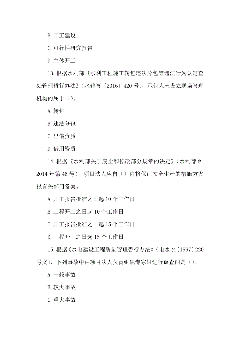 2017年一级建造师《水利水电工程管理与实务》真题及答案解析（可编辑）_第4页