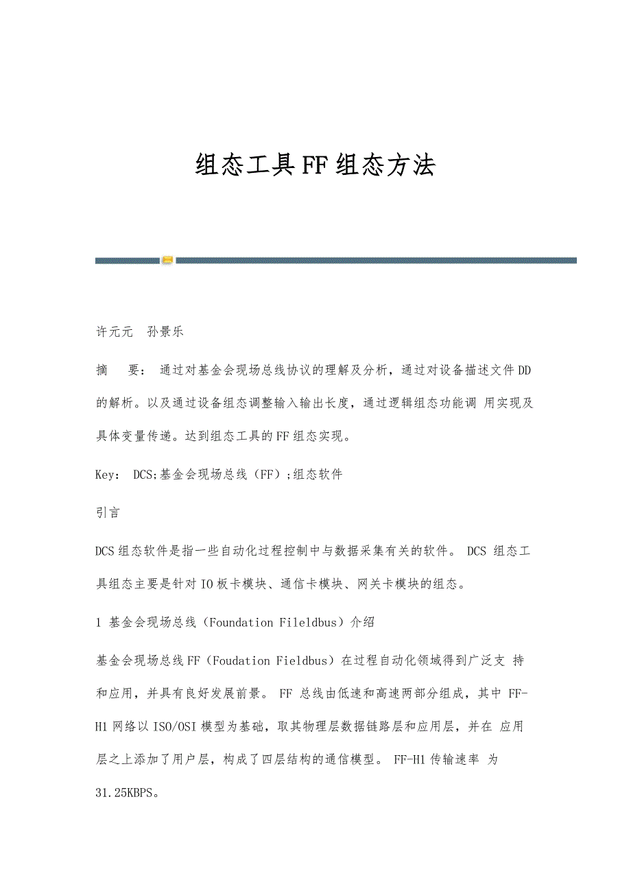 组态工具FF组态方法_第1页