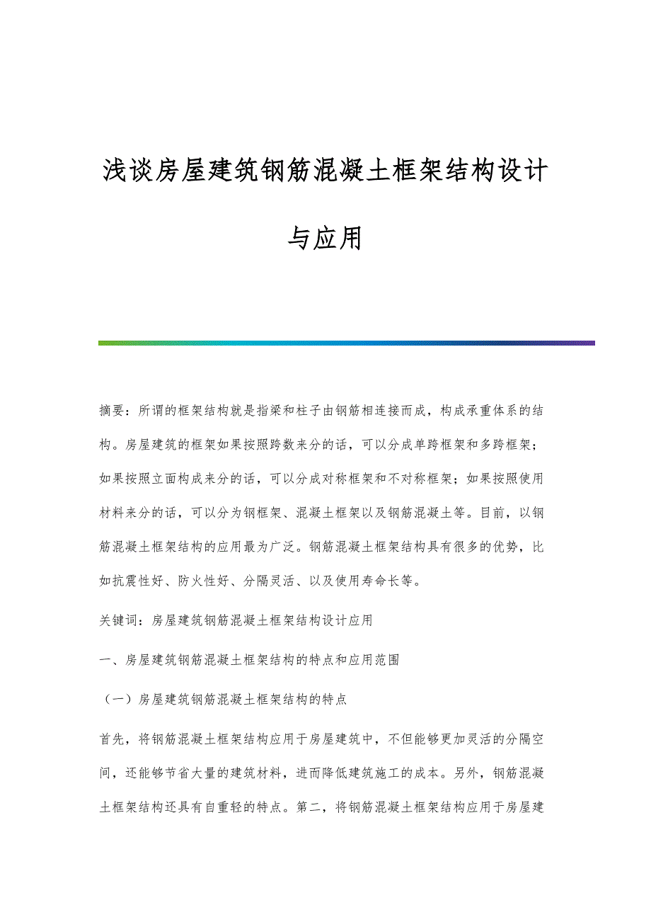 浅谈房屋建筑钢筋混凝土框架结构设计与应用_第1页