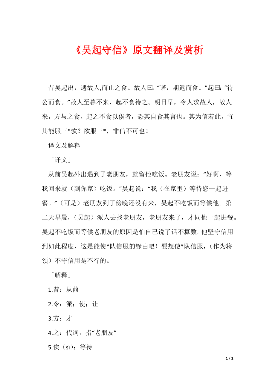 《吴起守信》原文翻译及赏析_第1页