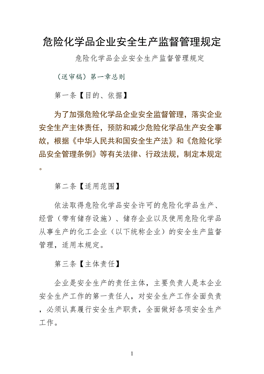 危险化学品企业安全生产监督管理规定样本_第1页