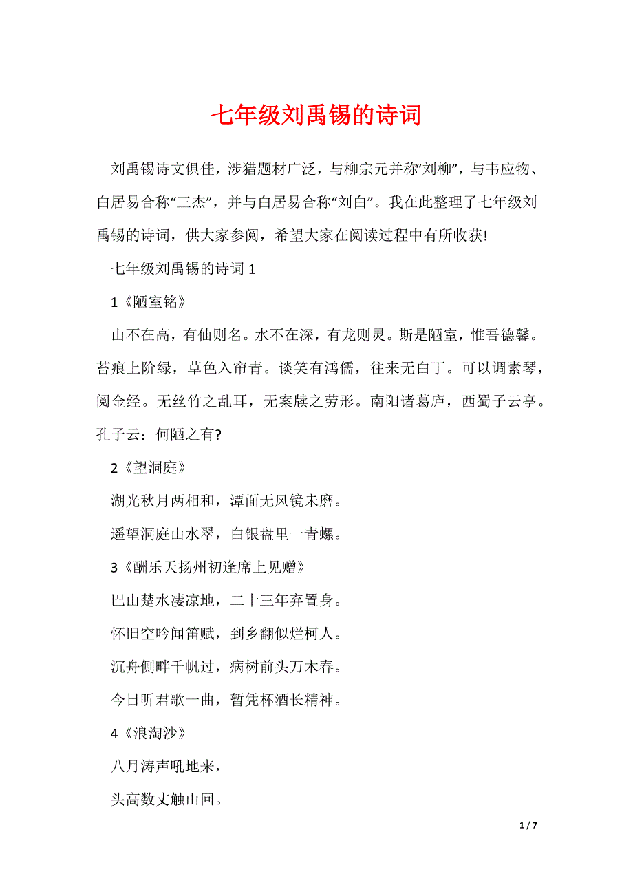 七年级刘禹锡的诗词_第1页