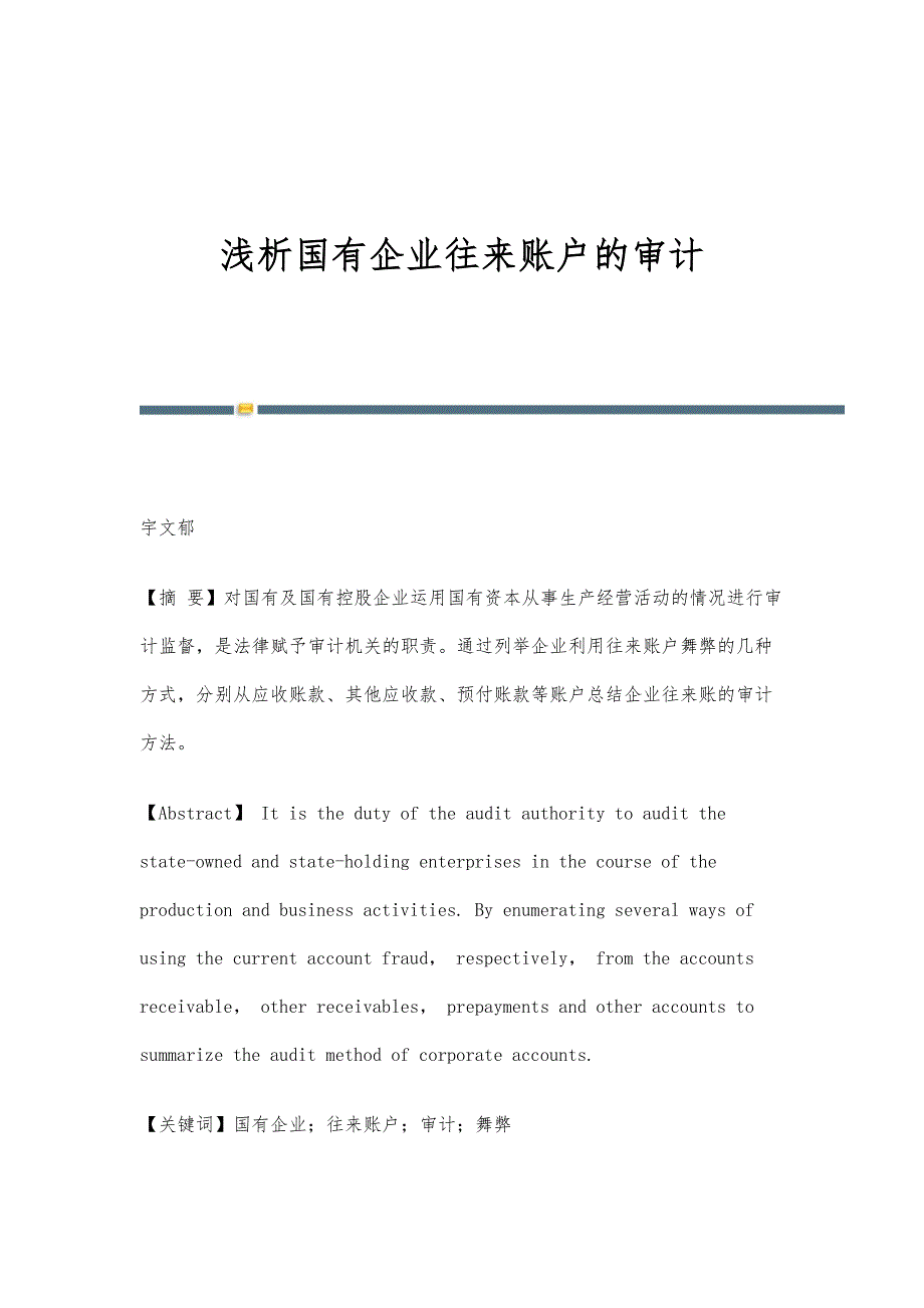 浅析国有企业往来账户的审计_第1页