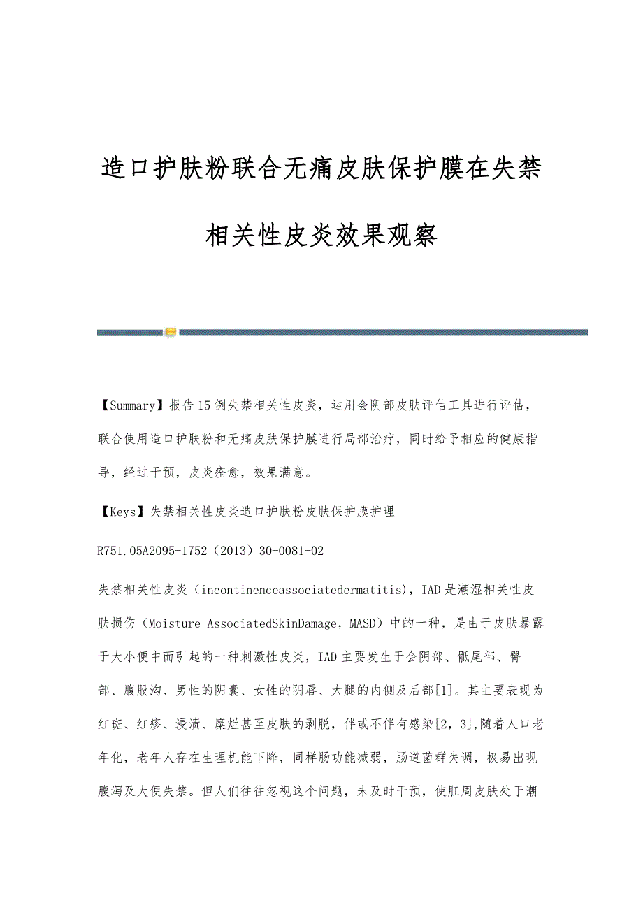 造口护肤粉联合无痛皮肤保护膜在失禁相关性皮炎效果观察_第1页