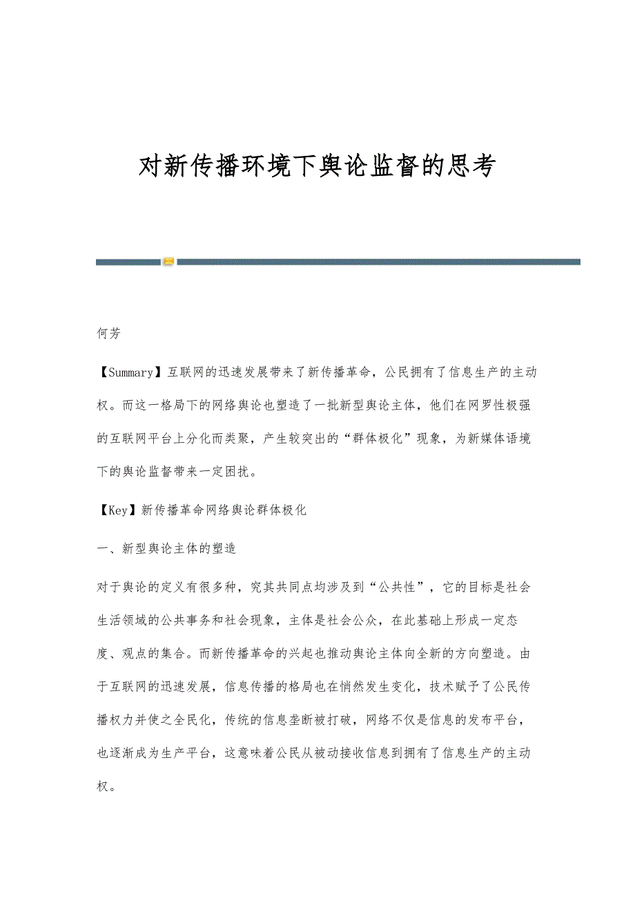对新传播环境下舆论监督的思考_第1页