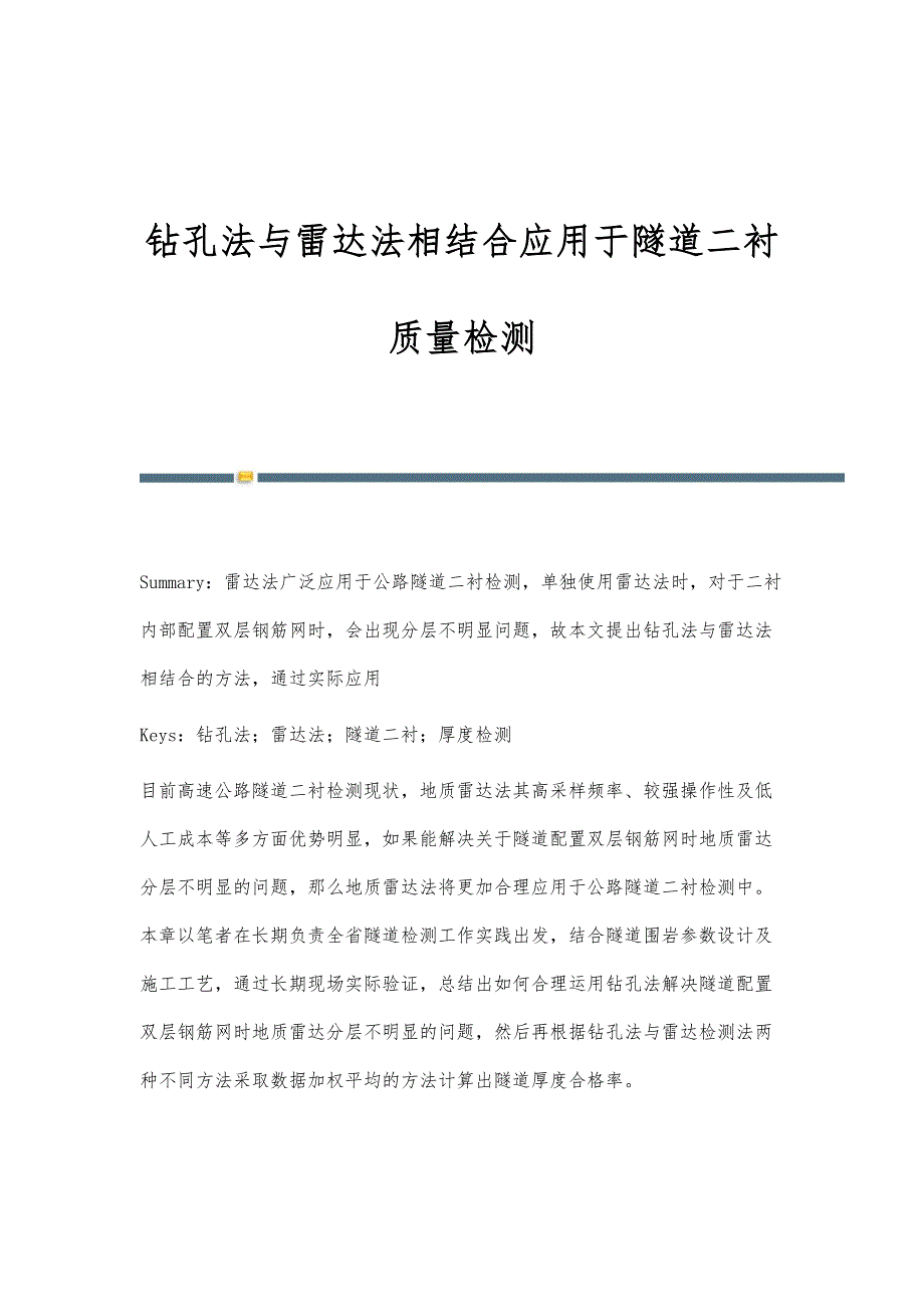 钻孔法与雷达法相结合应用于隧道二衬质量检测_第1页