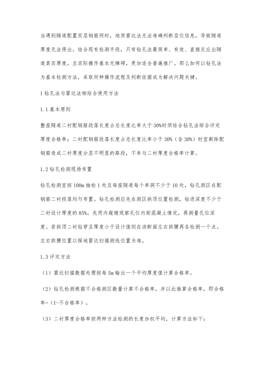 钻孔法与雷达法相结合应用于隧道二衬质量检测_第2页