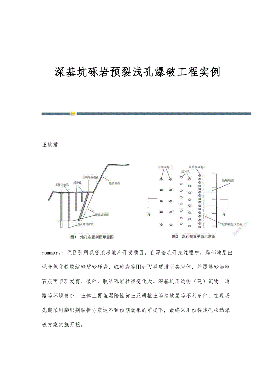 深基坑砾岩预裂浅孔爆破工程实例_第1页