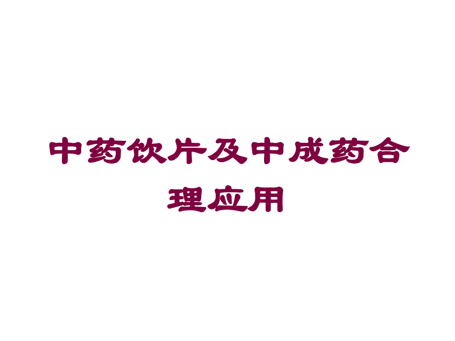 中药饮片及中成药合理应用培训ppt课件_第1页