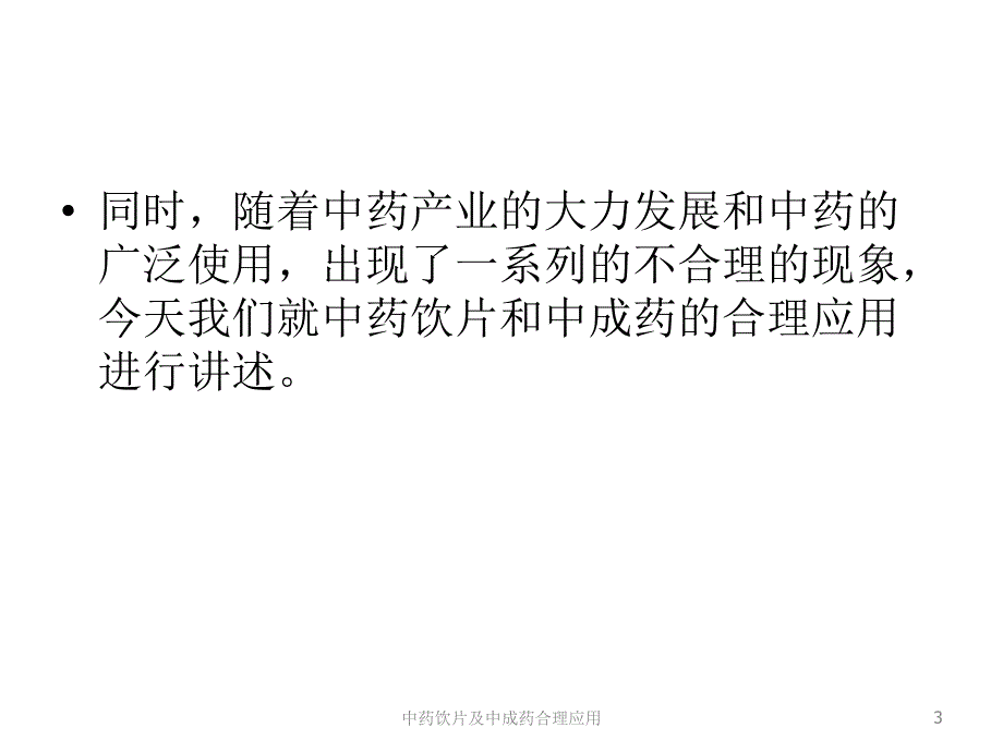 中药饮片及中成药合理应用培训ppt课件_第3页