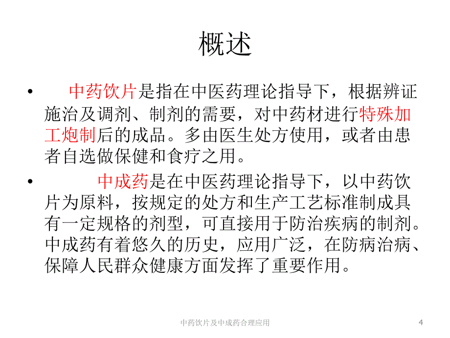 中药饮片及中成药合理应用培训ppt课件_第4页