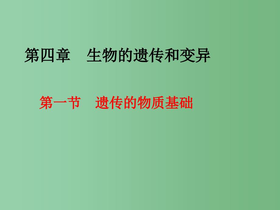 八年级生物上册-第四单元-第四章-第一节-遗传的物质基础课件(2)(新版)济南版_第1页