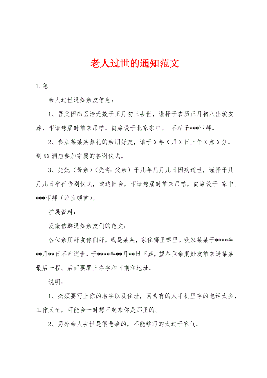 老人过世的通知范文_第1页
