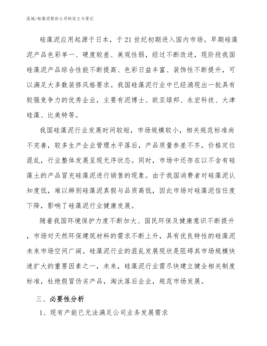 硅藻泥股份公司的设立与登记_第4页