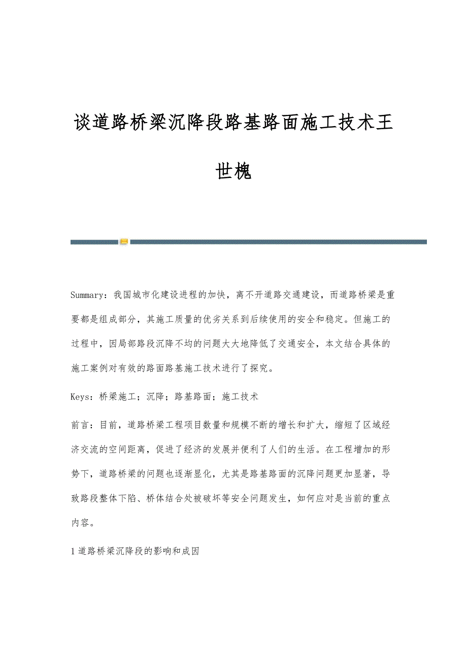 谈道路桥梁沉降段路基路面施工技术王世槐_第1页