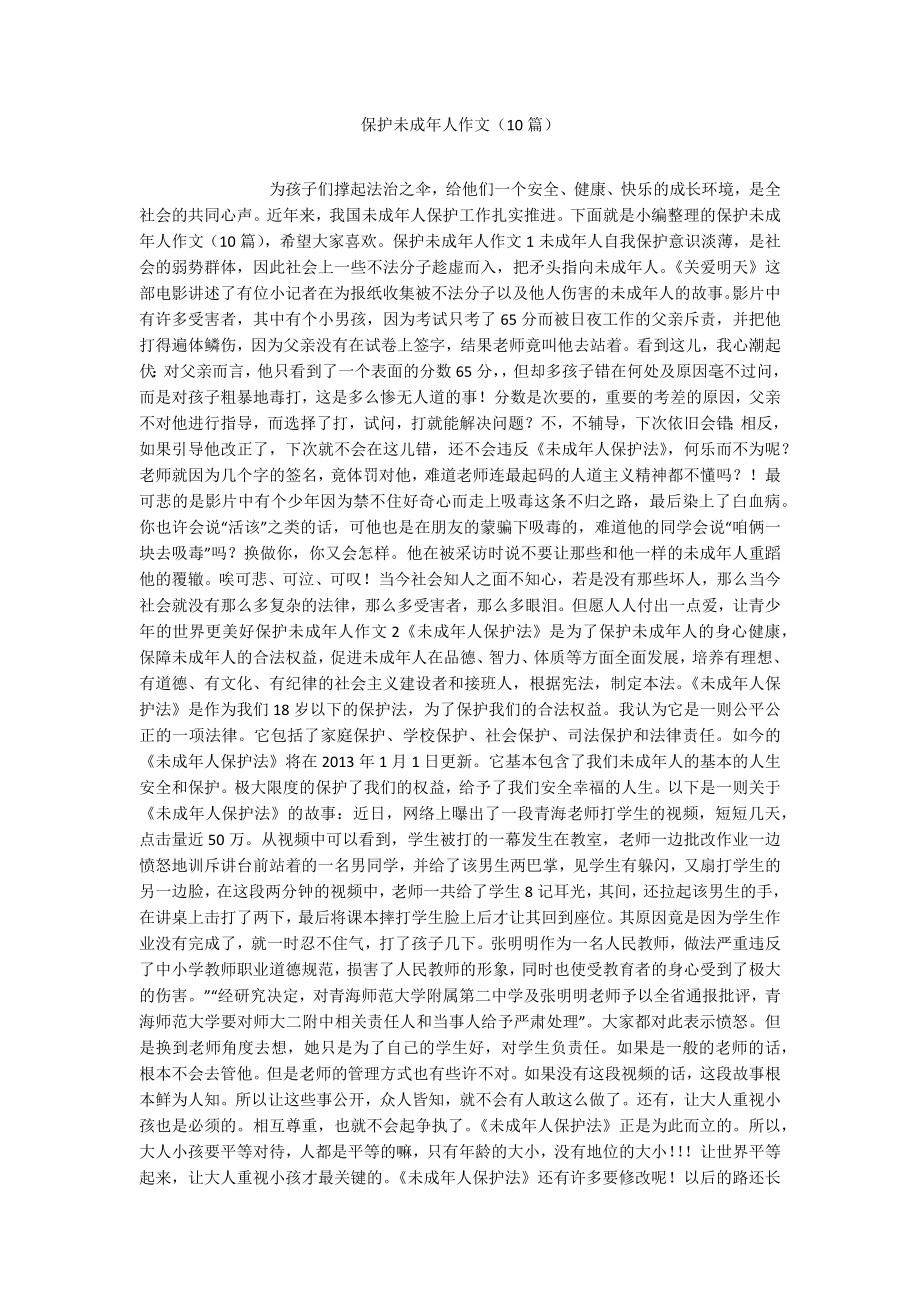 保护未成年人作文（10篇）_第1页